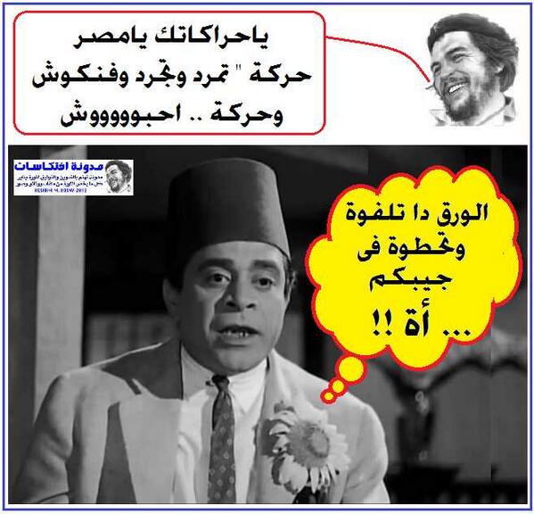 جيفارا .. ياحركاتك يامصر .. الورق دا تلفوة وتحطوة فى جيبكم ... أة !!