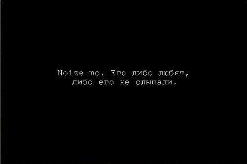 выдыхай нойз. цитаты из песен нойза. цитаты из песен нойза. цитаты нойз мс. Noize mc цитаты.