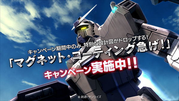 バトオペ2 公式 イベント情報 本日より マグネット コーティング急げ キャンペーンを実施します この期間中のみ 特別なモビルスーツの設計図がドロップします バトオペ Http T Co Ijkubdqwgx Http T Co Qkvqxdsomd