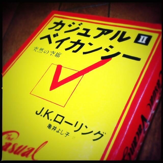 Wataqoo 最近休みの日は時間の大部分を読書に充てています ハリー ポッターを書いたj K ローリングの新刊 カジュアル ベイカンシー はドロドロとした生々しい人間のグロい部分が凝縮した作品 いかにも英国的ですが その前に人間が描かれています Wataqoo 最近休みの日は時間の大部分を読書に充てています ハリー ポッターを書いたj K ローリングの新刊 カジュアル ベイカンシー はドロドロとした生々しい人間のグロい部分が凝縮した作品 いかにも英国的ですが その前に人間が描かれています