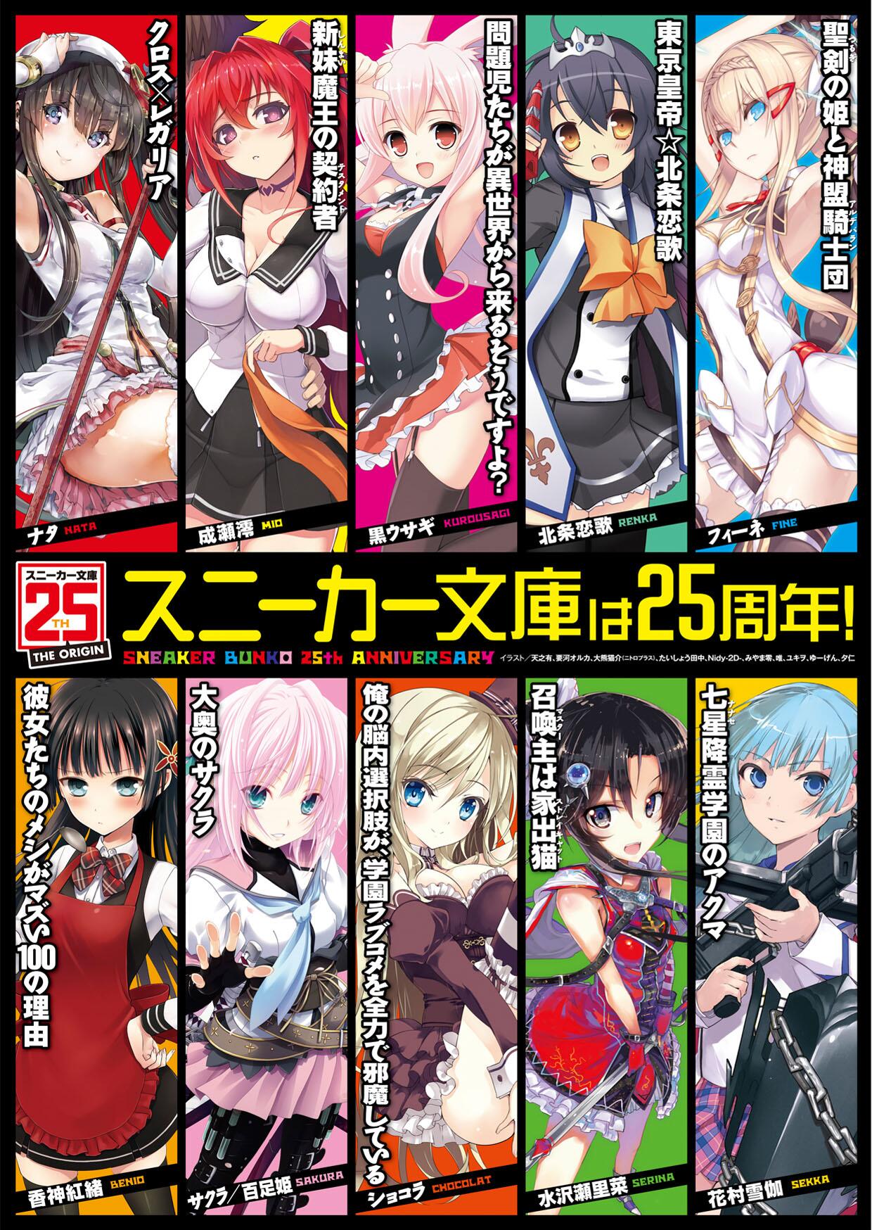 スニーカー文庫 6 1新刊発売 5日間ほど消失しておりましたがふっかつです ひっそりtwitterの背景を ニコニコ超会議 さんで掲示した25周年ポスターに変更しました 編集部ではひっそりと ア ンジャーズ とよんでいます うちの子たち宜しくお願い