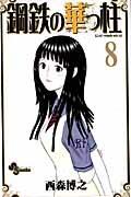 5zz5xp's tweet photo. 鋼鉄の華っ柱（8） [楽天] http://t.co/rGBuBD5BWQ   #rbooks http://t.co/V34HwFzL3g