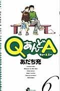 5zz5xp's tweet photo. QあんどA（6） [楽天] http://t.co/WJFXymNJTy   #rbooks http://t.co/6Y7VjWgUHh