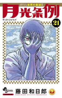 5zz5xp's tweet photo. 月光条例（21） [楽天] http://t.co/YguzPOiKBu   #rbooks http://t.co/TJS8imtTQ6