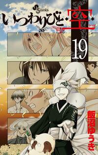 5zz5xp's tweet photo. いつわりびと◆空◆（19） [楽天] http://t.co/e8i7lcskNC   #rbooks http://t.co/qqAGXxpqPZ