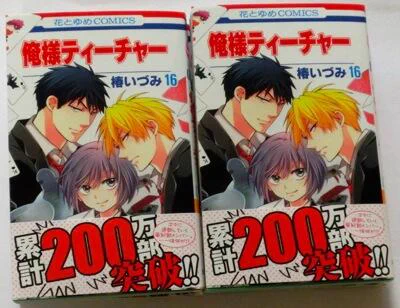 あと　俺様ティーチャー16巻の献本が届きましたー。こんな感じで本屋さんに並びます。おかげさまで200万部突破だそうで、ありがとうございます！ 