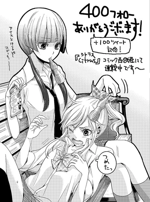 400フォローありがとうございますー。はるみんさんとゆずっち。
コミック百合姫7月号発売まであと3日( ゜д゜ ) 