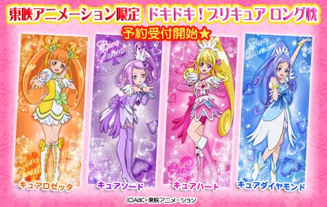 ロング枕カバー 「ドキドキ!プリキュア」 東映アニメーションショップ限定 激レア ☆東映アニメ限定☆【ドキドキ！プリキュア】グッズ♪「ロング枕(4種