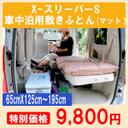 87576's tweet photo. 敷布団 車中泊 マット【日本製 XースリーパーS床付き無し！しっかり快適安眠保証！洗える 車中泊用 敷き布団 マット一人用65cmX1… [楽天] http://t.co/N2INkRjPTO   #RakutenIchiba http://t.co/GJZ59vkNUG
