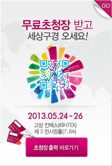 STMCompany's tweet image. [2013 하나투어 여행박람회 홍보이벤트]여행박람회 가자! 해쉬태그(#여행박람회)걸고 RT하면 끝! 맞팔필수,5/23까지 스타벅스 기프티콘(30명) 쏜다 ▶무료초청장☞ bit.ly/16ai5js