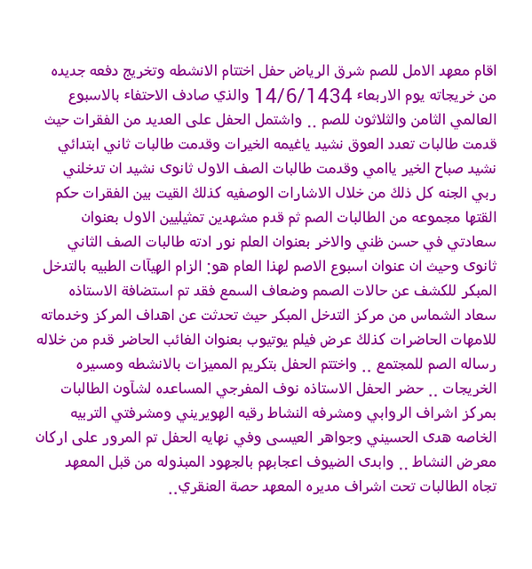 m3had_G's tweet photo. معهدنا اقام حفل اختتام اﻻنشطه وتخريج دفعه جديده من خريجاته يوم اﻻربعاء 14/6/1434 http://t.co/XfPr9jriGL