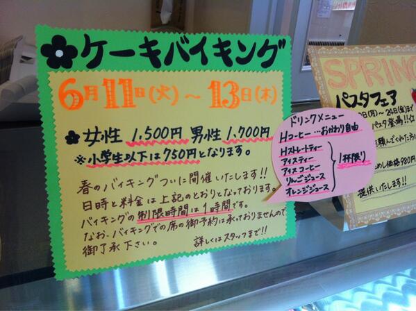 北里大学獣医学部 執行委員会 白い森 ケーキバイキング 6 11 火 13 木 に十和田市にあるケーキ屋さん 白い森 で行われます 制限時間は1時間で 女性1500円 男性1800円です 春と秋の年に二回だけ行われるイベントです Http T Co Bryqqjvxww