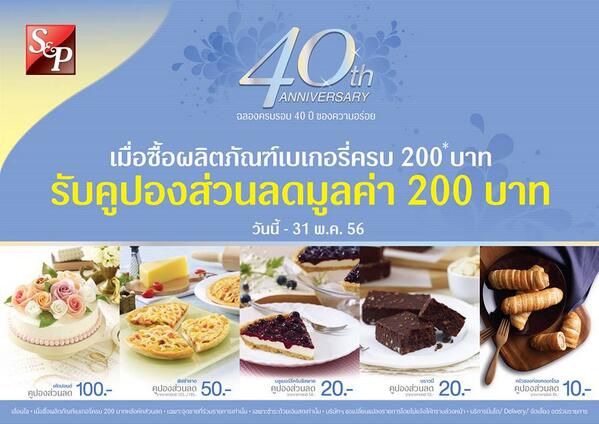 tsuru_tsurumi's tweet photo. S&amp;P ฉลองครบครอบ40ปี ซื้อเบเกอรี่ครบ200 รับคูปองส่วนลด มูลค่า200 บาท (พ.ค.56) (อ่านเพิ่ม http://t.co/XUmI2NU5SV ) http://t.co/qIj2Pa63pq