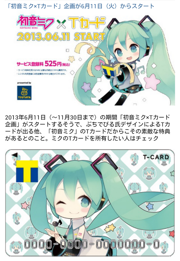 初音ミク Tカード 初音ミクのtカードが期間限定で発行 公式サイト大反響で鯖落ち Togetter