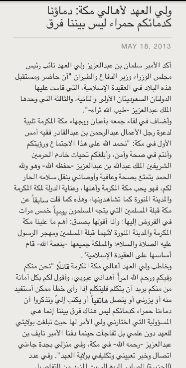 SaudiNews50's tweet photo. ولي العهد لأهالي #مكة : 
دماءنا حمراء كدمائكم ليس هناك فرق بيننا إنما هي المسؤولية التي اختارني ولي الأمر لها ..

- http://t.co/i0wsHwAdBt