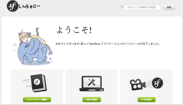 brtriver's tweet image. Symfony  Japanize welcome page #symfony #symfony_ja
