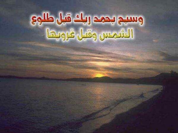 { وسبح بِحَمْدِ رَبّك قَبْل طُلُوع الشَّمْس وَقَبْل الْغُرُوب }