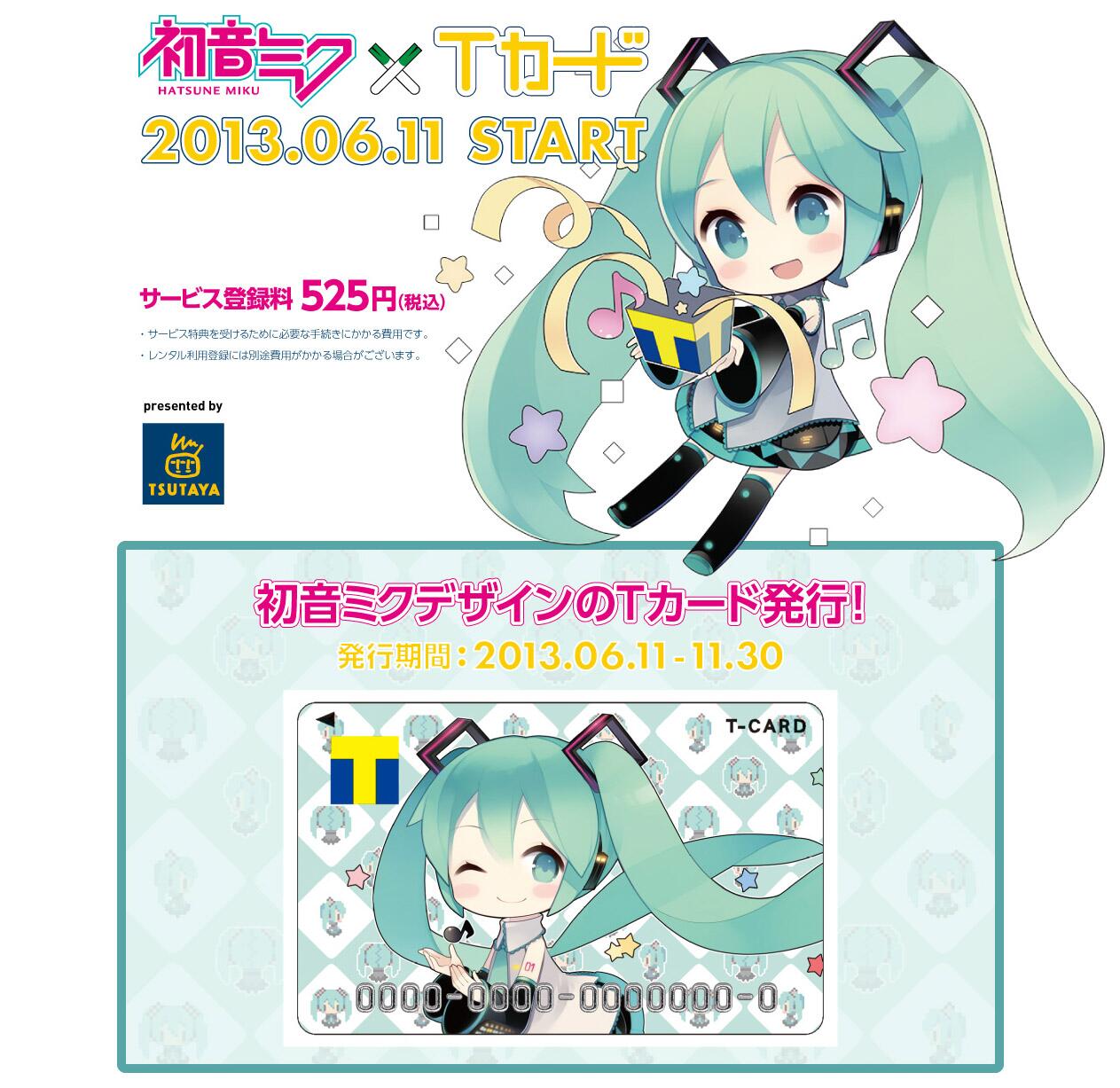 Tsutaya八代松江店 Ar Twitter 初音ミク 何かと話題の 初音ミクtカード 当店でも6 11より販売開始予定 カード発行料金と入会費は別料金です Http T Co 6pk60fm0gp Tsutaya八代松江店 Ar Twitter 初音ミク 何かと話題の 初音ミクtカード 当店でも6 11より販売開始予定 カード発行料金と入会費は別料金です Http T Co 6pk60fm0gp