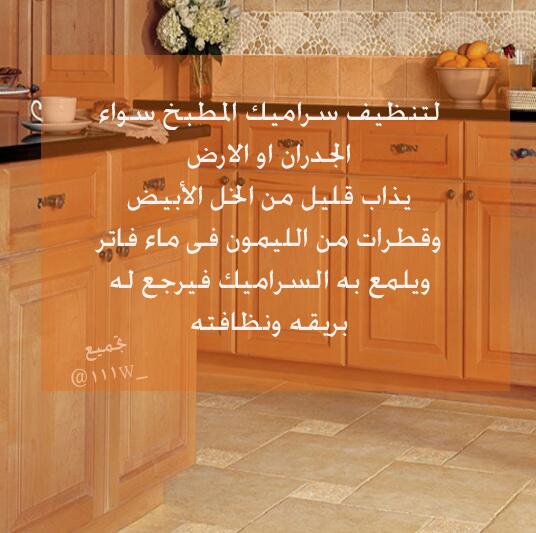 نصيحة لكل ربة بيت في تنظيف المطبخ  BKpig6bCEAAQJQw