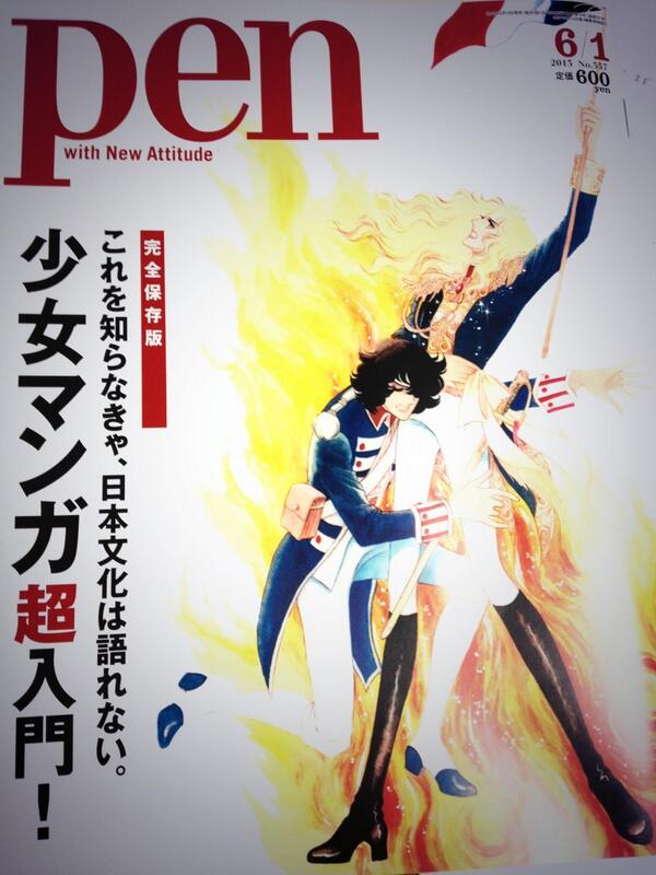 前にもRTしましたがpenの少女マンガ超入門の記事がすごいので(男性向けの雑誌ですが)少女マンガに興味ある方は是非。あの名作やこの名作のカラーページだけで泣けてくる…。ちなみに坂道のアポロンも取り上げてくださってます。 