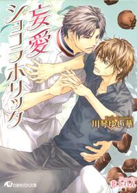 38891's tweet photo. 妄愛ショコラホリック [楽天] http://t.co/sTr75xYfsN  #rbooks http://t.co/9ztuOwZr7z
