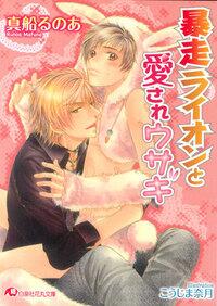 38891's tweet photo. 暴走ライオンと愛されウサギ [楽天] http://t.co/RaJaKhgrWr  #rbooks http://t.co/c1OhRGet8g