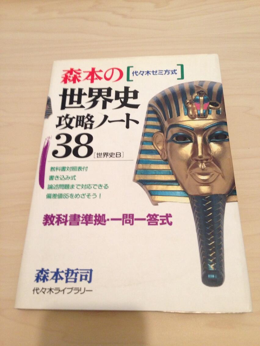 森本の世界史攻略ノート38 森本 哲司 森本の世界史攻略ノート38 | 森本 哲司 |本 | 通販 | Amazon