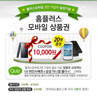 plusmobile_'s tweet image. 플러스모바일 퀴즈 이벤트!^^ 플러스모바일 트위터 팔로잉을 해 주시고, 답글 달아주세요! 행운의 홈플러스 모바일 상품권 주인공이 되세요^^