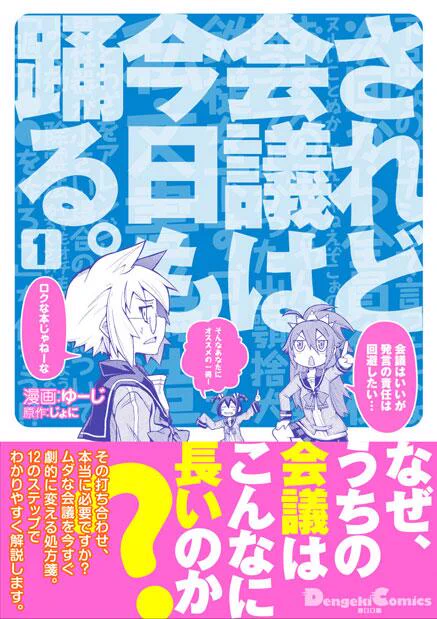 単行本の表紙が上がってきました。『されど会議は今日も踊る。①』6月27日発売ですのでよろしくお願いします～。http://t.co/Dj67i97Vjx 