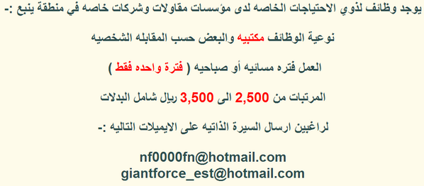 Yanbutweet's tweet photo. وظائف لذوي الاحتياجات الخاصه بمحافظة ينبع http://t.co/lH2ATBRyvw