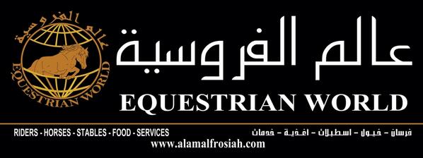 Coming soon .. Opening Branch. Alam ALFrosiah (Equestrian World) in Dammam - Eastern Region-KSA