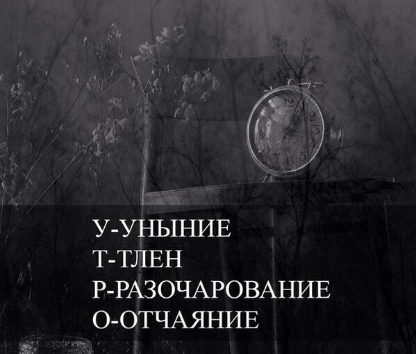 Против уныния. Всё тлен. Жизнь тлен. Тлен и уныние. Тлен картинка.