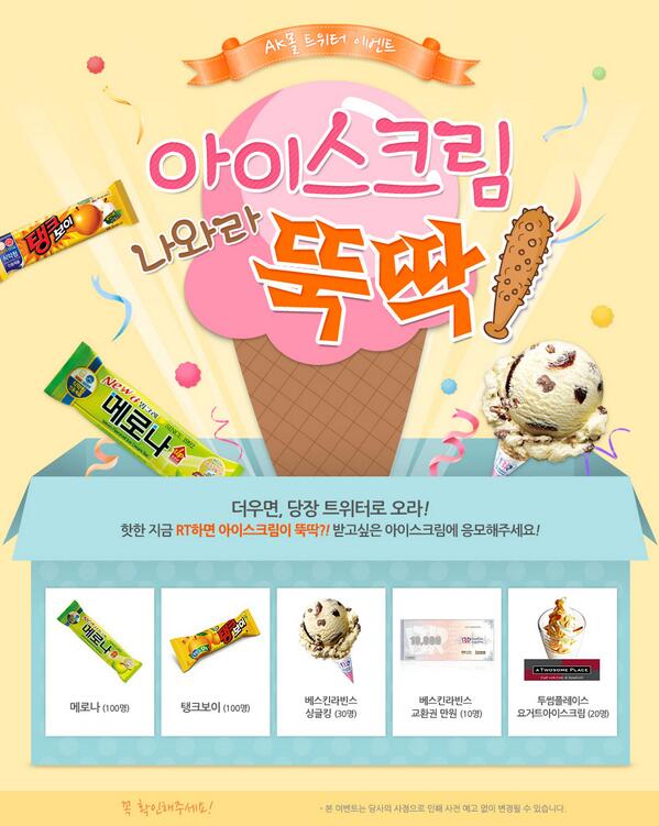Real_ChampYang's tweet photo. [AK몰 트위터 여름맞이 RT 이벤트 #1] 100명에게 메로나 쏩니다! (~6/30) http://t.co/OFPM4DWomY