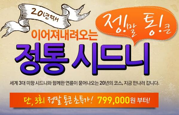 KRT여행사 ★ 호주 시드니 이벤트 가격!
6월 딱 3회 ~ 89,79,89만원 / 이 글을 RT &amp; 팔로우하신 2분께 별다방 카페라떼 차갑고 큰 거 드립니다.