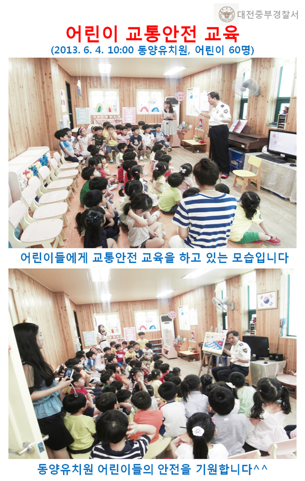 chyota1's tweet photo. 대전중부경찰서 교통안전계에서 유치원 어린이들의 교통사고 예방교육을 위해 즐거운 교통교육을 하였습니다! http://t.co/ArIQgDFqA3