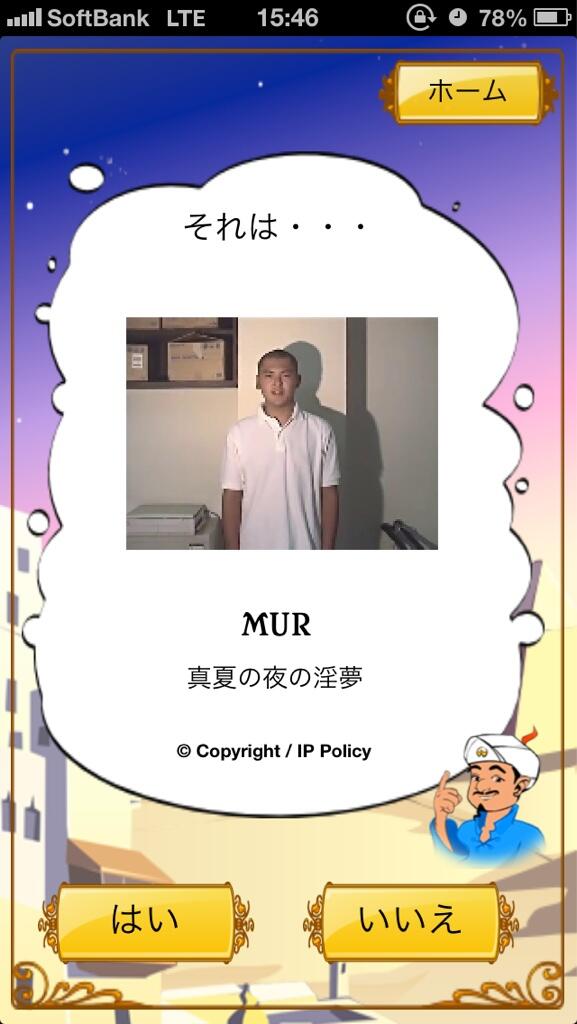 特定兄貴（アキネイター）、MUR大先輩をも特定
