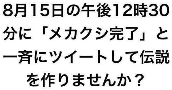 メカクシ完了 ８月１５日伝説を作りたい人たち 3ページ目 Togetter