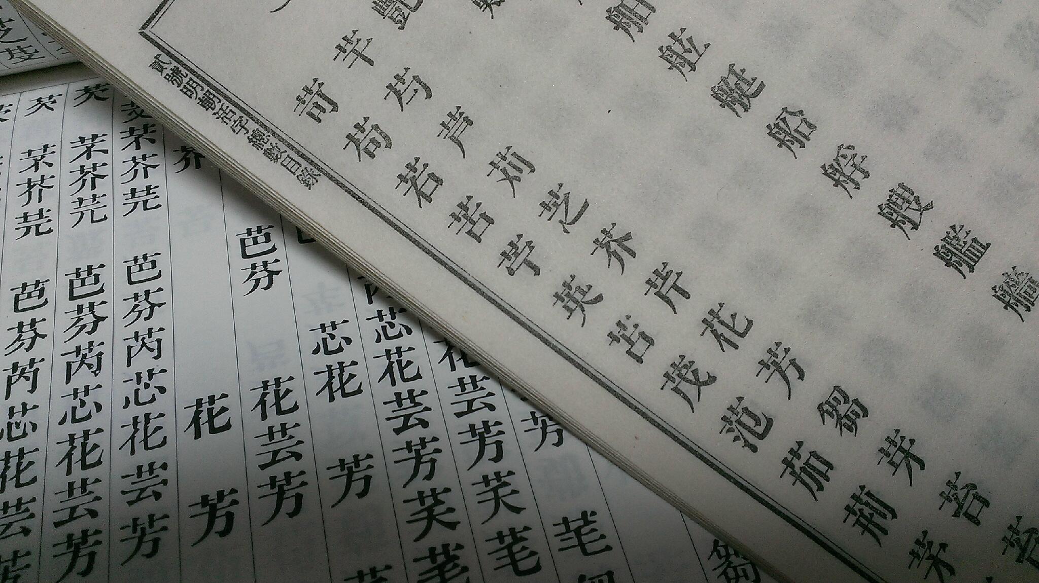 Uchida Akira 花の 匕 が突き出てないから旧字らしさを感じないと仰る方は 明朝体活字字形一覧 をご覧になったことはあっても 見出しサイズの秀英明朝では大正で既に突き出てないとかそういう想像や観察はされないんだろうな Http T Co Zvjgsms9ei