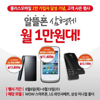 plusmobile_'s tweet image. 6월의 초특가 이벤트! 알뜰폰 삼형제 월 1만원대!  기기값+월 60분 통화 모두 다 해도 2만원도 안되는 월 1만원대의 행운을 누리세요!! 행사기간: 6. 6~6. 19 
가까운 홈플러스 매장을 방문하세요!