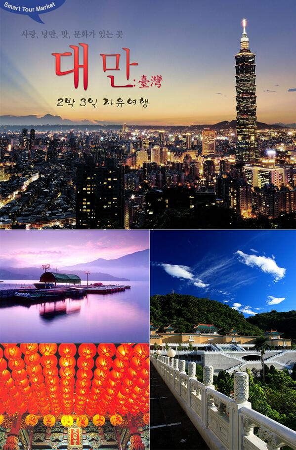 STMCompany's tweet image. [#대만여행] 고민하지마세요! 자유여행일정 스마트투어마켓이 다~ 짜드립니다^^. 맞춤견적 전문여행사★ 문의 : 070-4632-5111 s-tourmarket.com/html/overseas/…