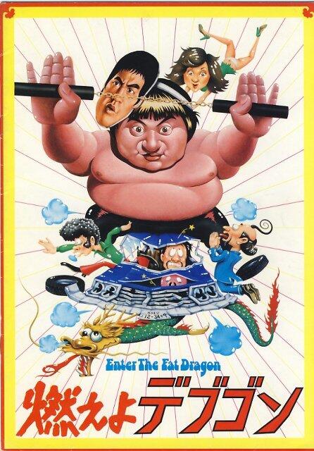tohtohoh's tweet photo. http://t.co/hxYk5YWN4G🎥[ENTER THE FAT DRAGON]1978年 *TOTAL:A *ACTION:B+ *STORY:A #SAMMOHANG #サモ・ハン #デブゴン http://t.co/T5Ed1DT2Wd