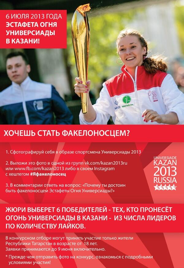 Хочешь пронести Огонь Универсиады 6 июля в Казани? Участвуй в конкурсе #ЯФакелоносец!