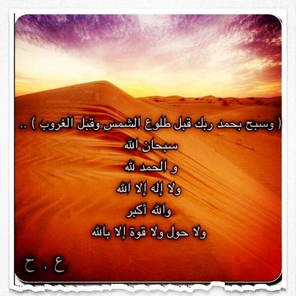 a_alhamood's tweet photo. ( وَسَبِّحْ بِحَمْدِ رَبِّكَ قَبْلَ طُلُوعِ الشَّمْسِ وَقَبْلَ الْغُرُوبِ ) https://t.co/eHTHG5k1wS