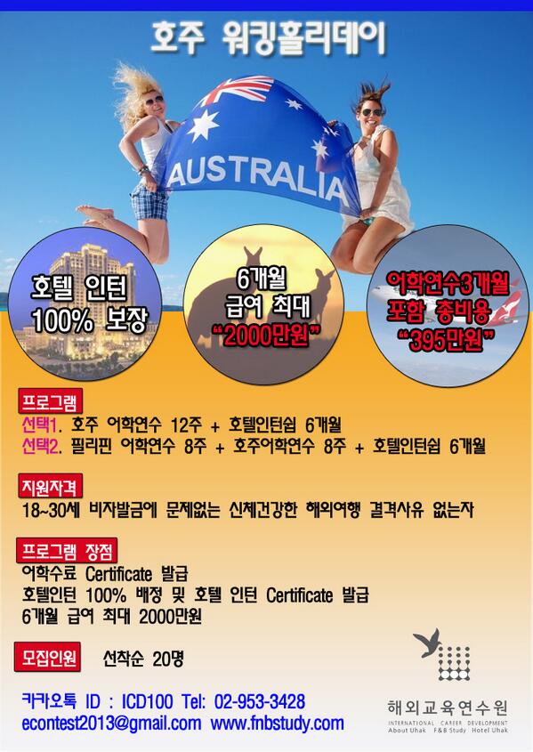 Bless0327's tweet photo. 호주(워킹홀리데이) 인턴쉽+ 어학연수!!!
(호텔100%보장 인턴쉽 6개월간 급여 최대 2000만원)
해외교육연수원 호주 워킹홀리데이!  생활비도 벌면서 커리어도 쌓고 어학기관에서 영어까지!! http://t.co/bQQIbktfyH