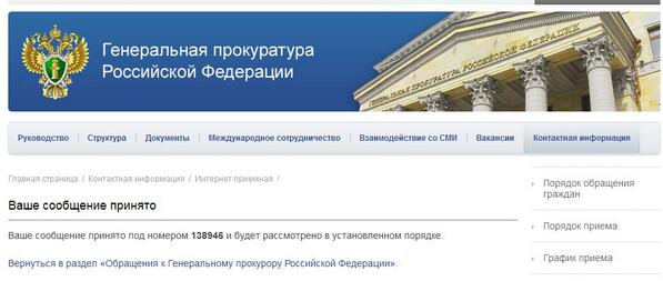 Сайт интернет приемной прокуратуры