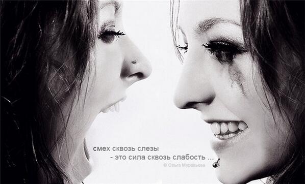 Часто сквозь видимый миру смех льются. Демотиваторы смех сквозь слезы. Жизнь сквозь смех. Книга жизнь сквозь смех. Жизнь сквозь смех.