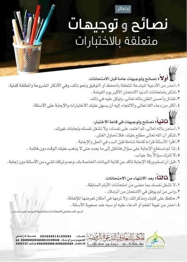 News_Brk24's tweet photo. #فائدة 🔴

نصائح وتوجيهات عامة متعلقة بالاختبارات:

اللهم وفق أبناءنا وبناتنا لكل خير..

#السعودية #الاختبارات

- http://t.co/gUoQ58S8k0