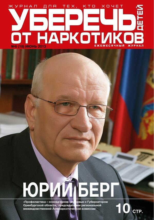 Новый номер журнала "Уберечь детей от наркотиков" с интервью Губернатора председателя АНК Оренбургской области