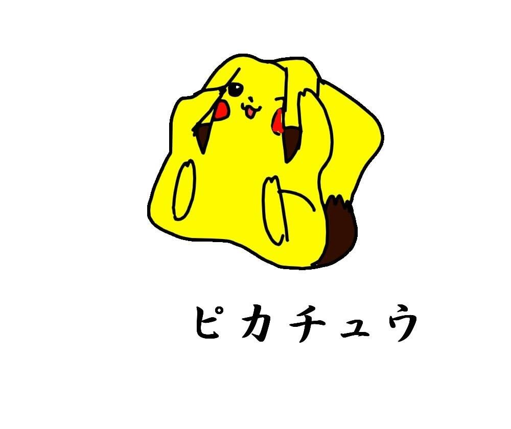 八神秀人 ポケモンシルエットクイズ 正解は メタモン じゃなくて みんな大好きピカチュウたんでした O Http T Co Qvcwzde12g 八神秀人 ポケモンシルエットクイズ 正解は メタモン じゃなくて みんな大好きピカチュウたんでした O Http T Co Qvcwzde12g