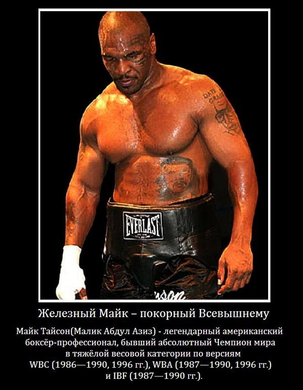 risalatru's tweet photo. Железный Майк -покорный Всевышнему http://t.co/Rim5QaBGXo